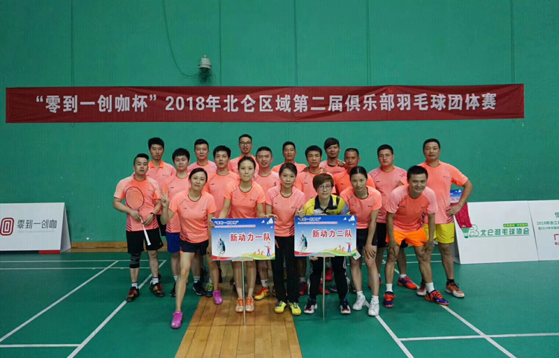 4.鸿翔模具零到一创咖杯2018年北仑区域第二届俱乐部羽毛球团体赛冠军.jpg